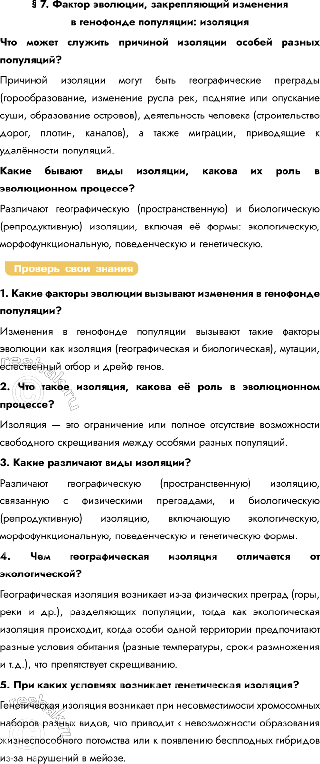 Решение задачи: § 7. Фактор эволюции, закрепляющий изменения в генофонде популяции: изоляция Что может служить причиной изоляции особей разных популяций? Причиной изоляции могут быть географические преграды (горообразование, изменение русла рек, поднятие или опускание суши, образование островов), деятельность человека (строительство дорог, плотин, каналов), а также миграции, приводящие к удалённости популяций.
