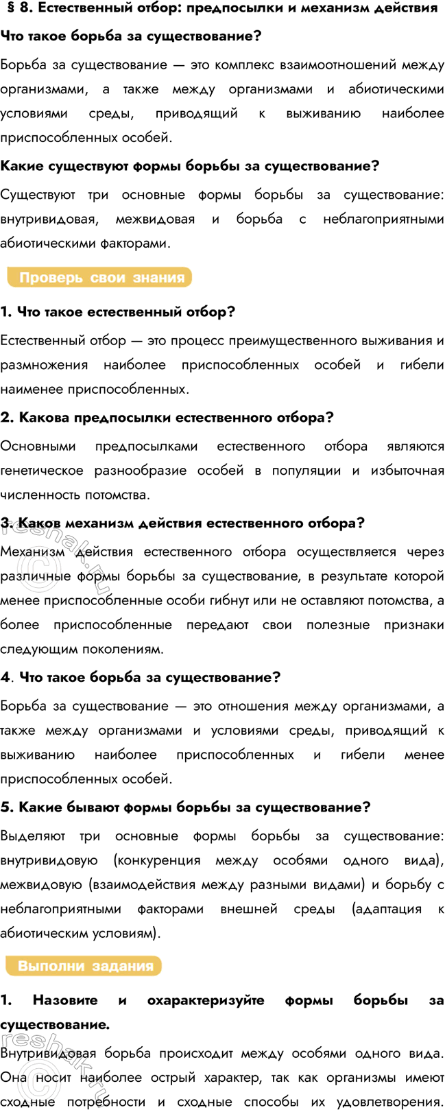Решение задачи: § 8. Естественный отбор: предпосылки и механизм действия Что такое борьба за существование? Борьба за существование — это комплекс взаимоотношений между организмами, а также между организмами и абиотическими условиями среды, приводящий к выживанию наиболее приспособленных особей.