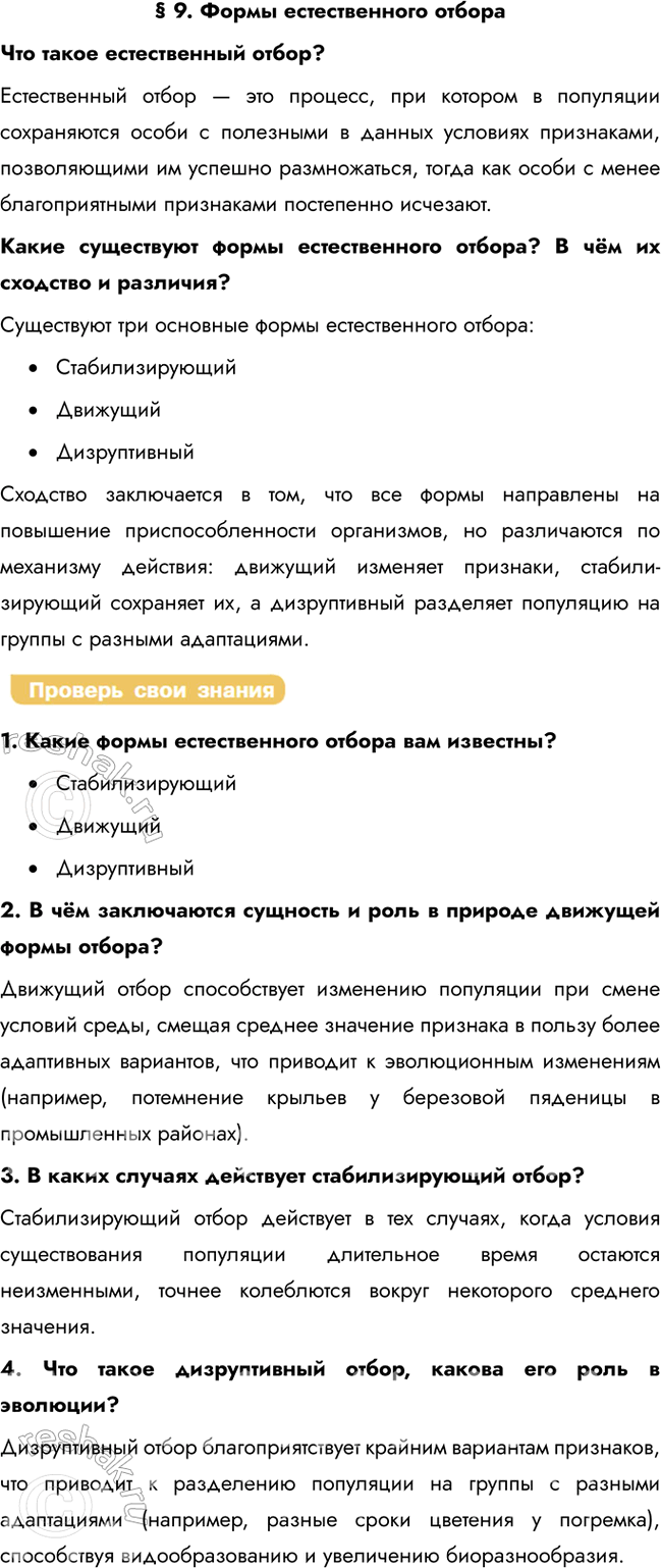 Решение задачи: § 9. Формы естественного отбора Что такое естественный отбор? Естественный отбор — это процесс, при котором в популяции сохраняются особи с полезными в данных условиях признаками, позволяющими им успешно размножаться, тогда как особи с менее благоприятными признаками постепенно исчезают.