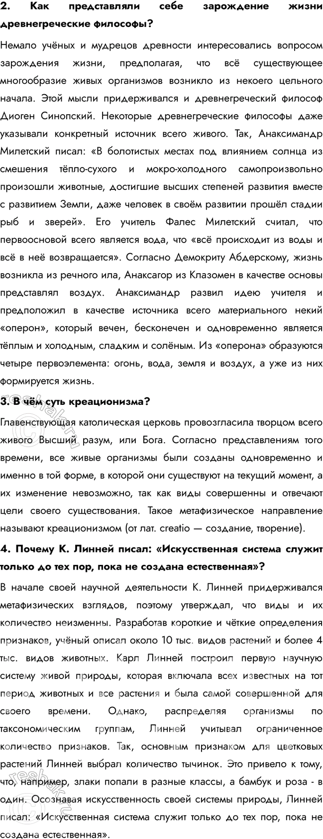 Решение задачи: Раздел 1. Теория эволюции § 1. История развития эволюционных идей Какие вы знаете систематические группы животных? • Вид • Род • Семейство • Отряд • Класс • Тип • Царство Каковы основные идеи эволюционной теории Ж.