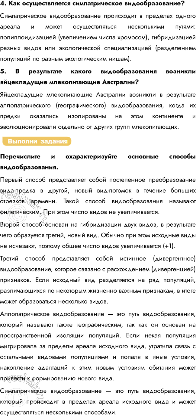 Решение задачи: § 11. Микроэволюция. Способы и пути видообразования. Многообразие видов как результат эволюции Что такое вид? Вид — это совокупность популяций, особи которых способны к скрещиванию и образованию плодовитого потомства, обладают общими морфофизиологическими признаками и занимают определённый ареал.