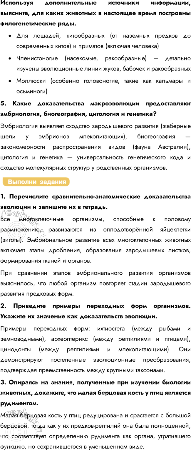Решение задачи: § 12. Макроэволюция. Доказательства эволюции живой природы Что такое рудименты и атавизмы? Атавизмы — это признаки предков, в норме отсутствующие у вида, но изредка проявляющиеся у отдельных особей.