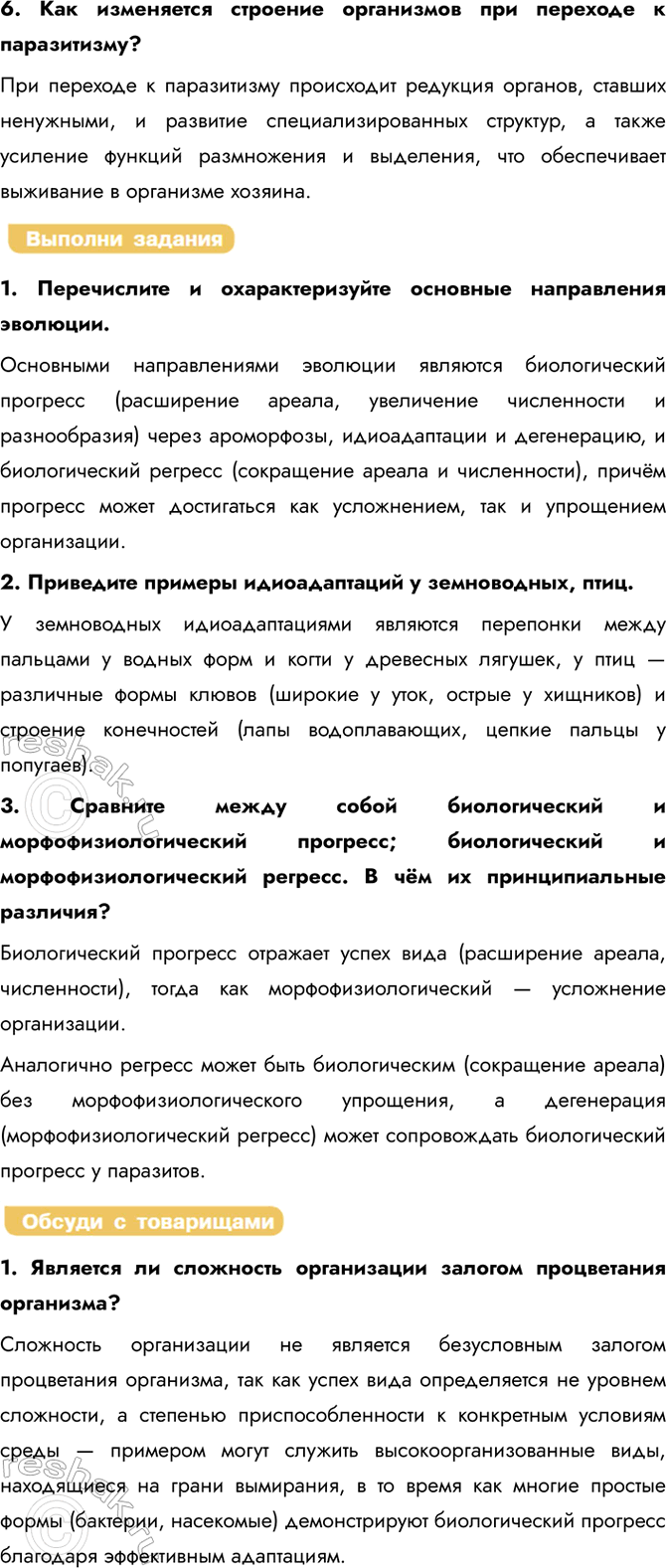 Решение задачи: § 13. Направления и пути эволюции Что такое ареал вида? Ареал вида — это территория или акватория, на которой данный вид встречается в природных условиях.