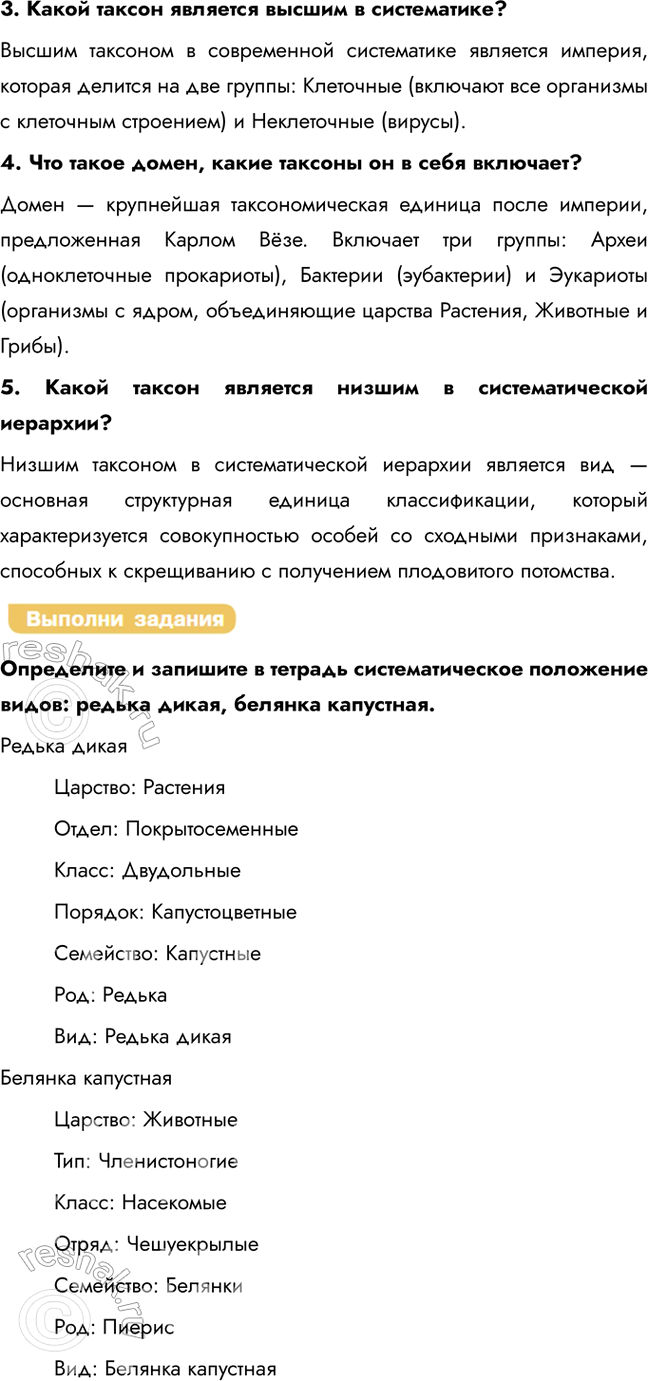 Решение задачи: § 14. Многообразие организмов как результат эволюции Что изучает наука систематика? Систематика изучает многообразие организмов, их классификацию и эволюционные взаимосвязи. Перечислите известные вам самые крупные систематические единицы.