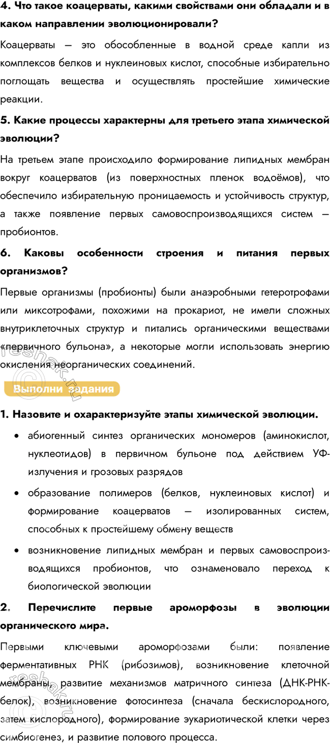 Решение задачи: § 16. От молекул — к клеткам. Первые клетки и их эволюция Как развивались взгляды на возникновение жизни на земле? Взгляды на возникновение жизни развивались от идеи самозарождения к научной теории биохимической эволюции, предложенной Опариным и Холдейном, которая предполагала постепенное усложнение органических веществ в "первичном бульоне".