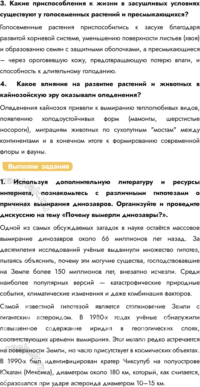 Решение задачи: § 18. Основные этапы. Эволюции органического мира на земле: развитие жизни в мезозое и кайнозое Какие особенности древних пресмыкающихся позволили им завоевать сушу в мезозойскую эру?