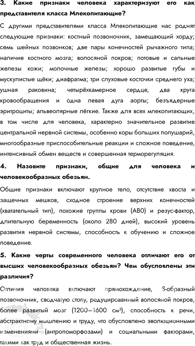 Решение задачи: § 19. Гипотезы происхождения человека и его положение в системе животного мира. Какое систематическое положение занимает человек в системе животного мира?