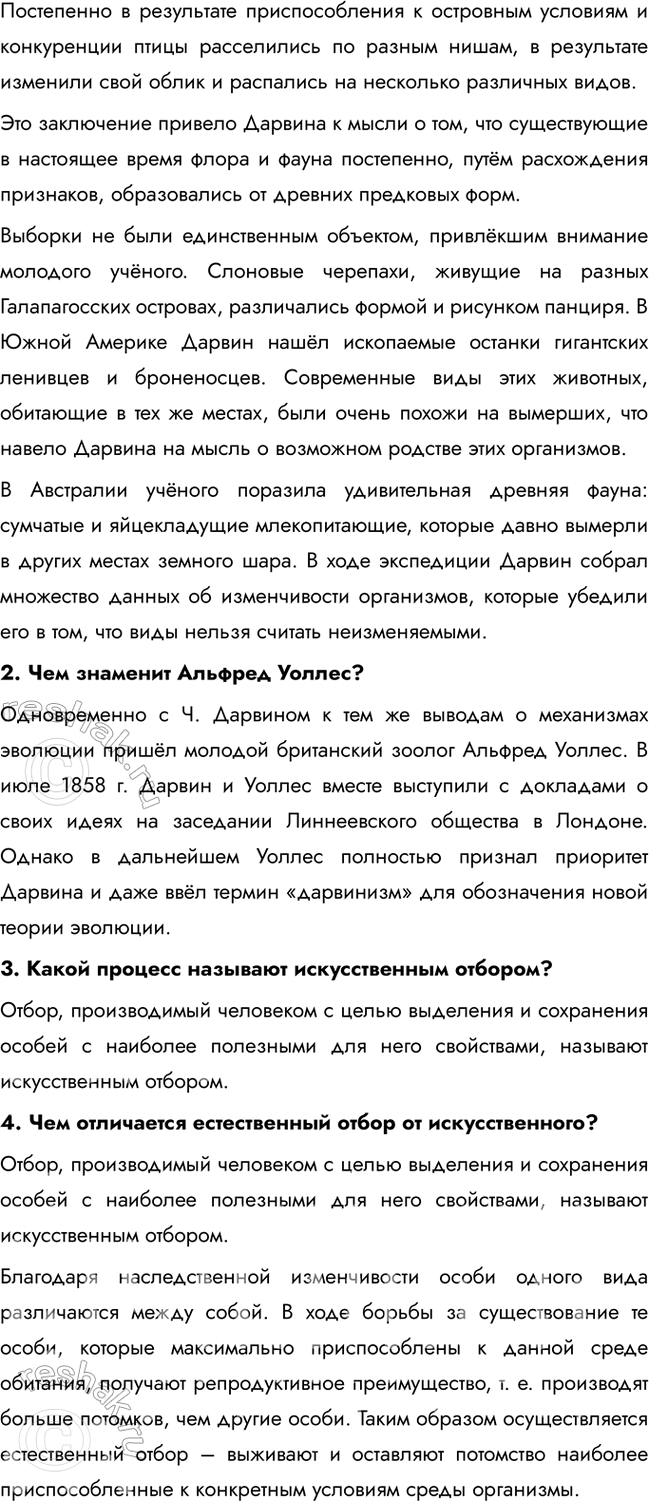Решение задачи: § 2. Эволюционная теория Ч. Дарвина Что такое искусственный отбор? Искусственный отбор — это целенаправленный выбор человеком особей с полезными признаками для дальнейшего разведения.