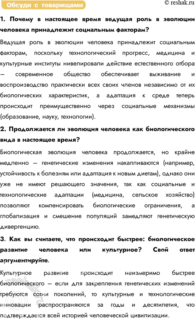 Решение задачи: § 20. Движущие силы (факторы) антропогенеза Какие факторы, согласно эволюционной теории Ч. Дарвина, являются движущими силами эволюции в природе? Согласно эволюционной теории Ч.