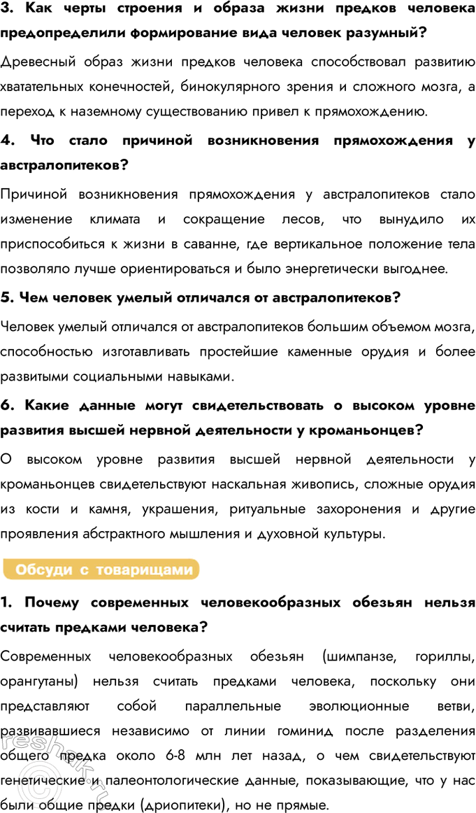 Решение задачи: § 21. Эволюция человека (антропогенез) Каких животных относят к отряду приматов, что для них характерно? К отряду приматов относят полуобезьян (лемуры, долгопяты) и высших приматов (обезьяны, человекообразные обезьяны, люди), для которых характерны пятипалые хватательные конечности с развитыми ключицами, бинокулярное зрение, уменьшенное количество зубов по сравнению с другими млекопитающими, а также высокоразвитый головной мозг с увеличенными зонами, отвечающими за сложное поведение и социальные взаимодействия.