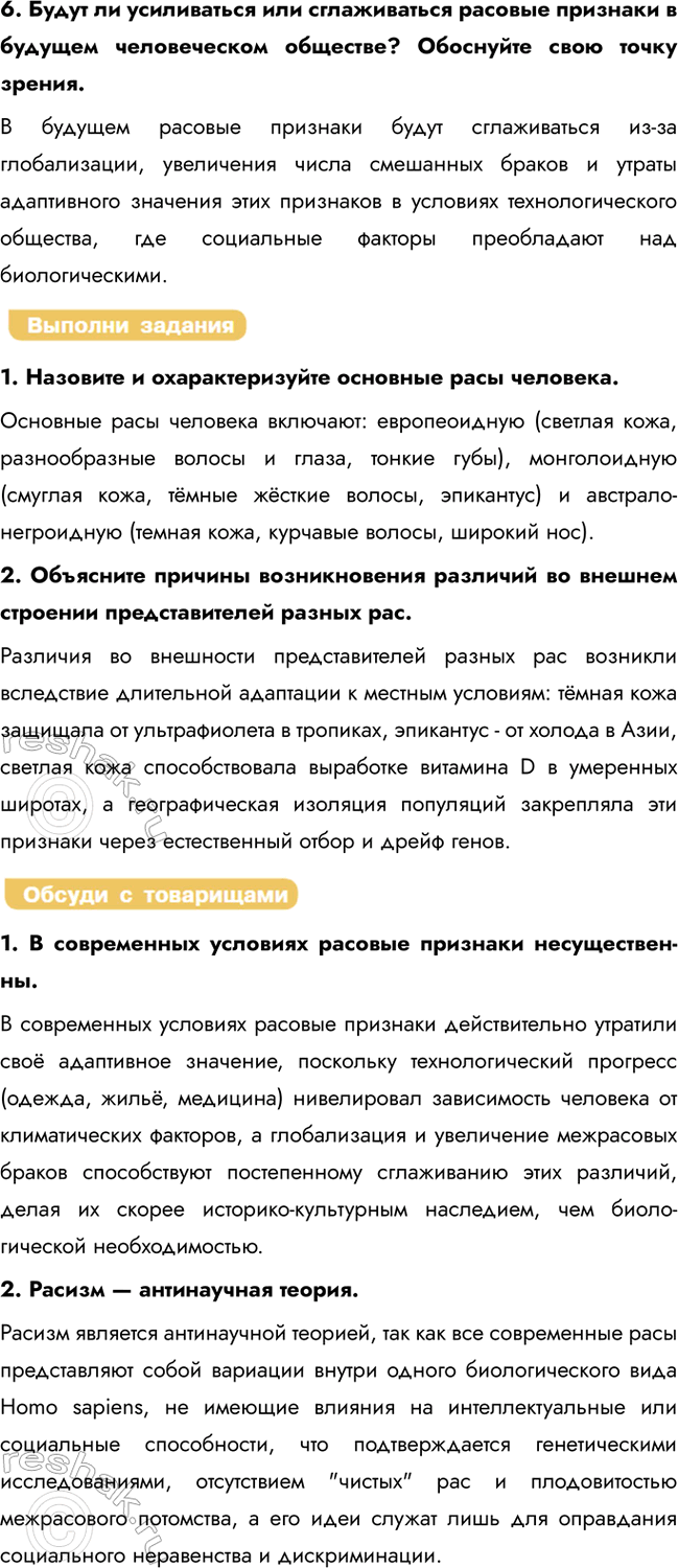 Решение задачи: § 22. Расы человека, их происхождение и единство Какие расы человека вам известны? • Европеоидная • Монголоидная • Австрало-негроидная Что является причиной формирования человеческих рас?