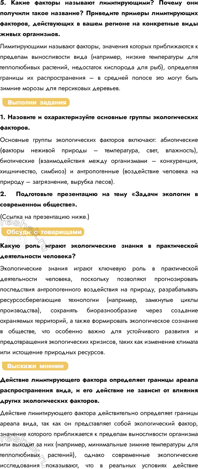 Решение задачи: § 23. Экологические факторы и закономерности их влияния на организмы Что изучает экология? Экология изучает закономерности взаимоотношений живых организмов между собой и с окружающей средой, включая три группы экологических факторов: