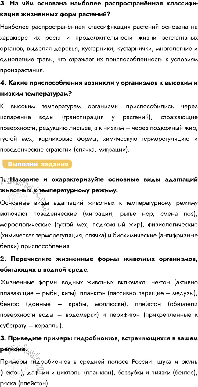Решение задачи: § 24. Жизненные формы организмов. Приспособления организмов к действию экологических факторов: температуры Что такое адаптация? Адаптация — это процесс формирования у организмов признаков, повышающих их устойчивость к факторам среды.