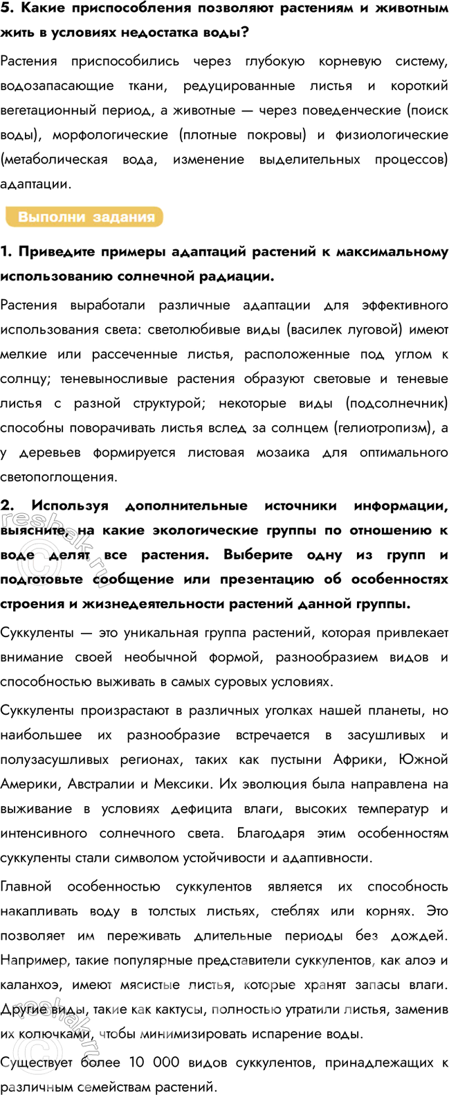 Решение задачи: § 25. Приспособления организмов к действию экологических факторов: света, влажности Какое значение имеет свет для растительных и животных организмов? Свет является основным источником энергии для растений (фотосинтез) и важным экологическим фактором для животных, обеспечивающим зрительную ориентацию, терморегуляцию и регуляцию биологических ритмов (фотопериодизм).