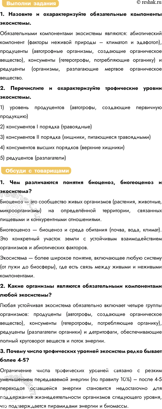 Решение задачи: § 26. Экосистема. Биогеоценоз. Круговорот веществ и поток энергии в экосистеме Что такое экосистема? Экосистема — это биологическая система, состоящая из сообщества живых организмов (биоценоза), среды их обитания (абиотических факторов) и системы связей, обеспечивающих обмен веществом и энергией между ними.