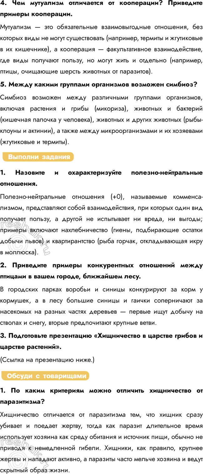 Решение задачи: § 27. Взаимоотношения популяций разных видов в экосистеме Что такое популяция? Популяция — это группа особей одного вида, живущих на одной территории.
