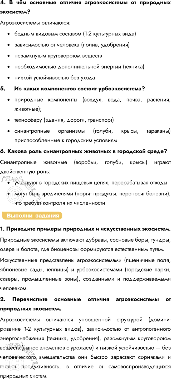Решение задачи: § 28. Разнообразие экосистем Что такое экосистема? Какие бывают экосистемы? Экосистема – это биологическая система, состоящая из сообщества живых организмов (биоценоза) и среды их обитания (биотопа), связанных между собой потоками веществ и энергии.