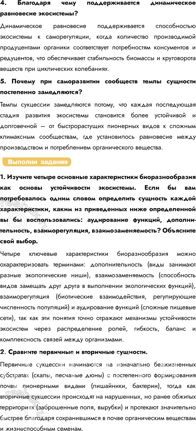 Решение задачи: § 29. Устойчивость и динамика экосистем Какие обязательные компоненты входят в состав экосистемы? В состав экосистемы входят обязательные компоненты: биотический (сообщество живых организмов – биоценоз, включающий продуцентов, консументов и редуцентов) и абиотический (неживая среда – почва, вода, воздух, климатические факторы).