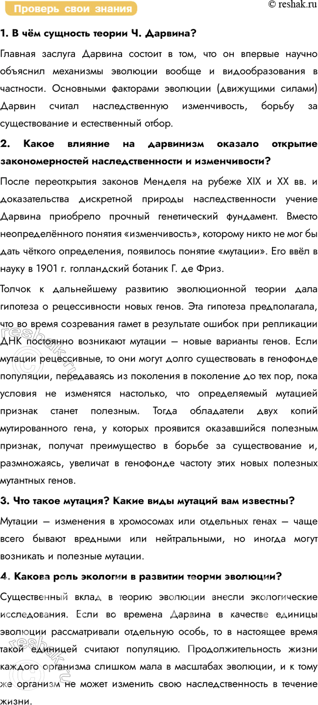 Решение задачи: § 3. Синтетическая теория эволюции Каковы основные положения эволюционной теории Ч. Дарвина? Дарвин установил, что все сорта каждого вида культурных растений и все породы каждого вида домашних животных сходны с определёнными дикими видами и произошли от одного или нескольких общих предков.