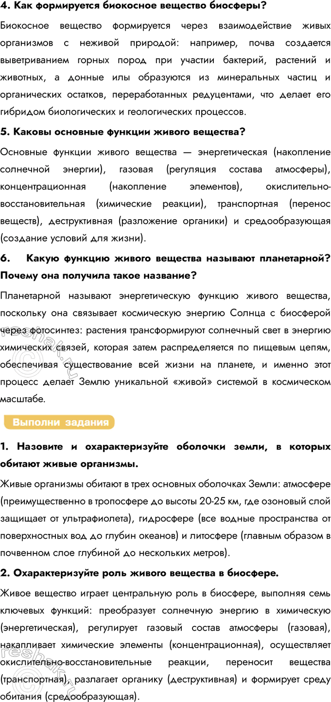 Решение задачи: § 30. Биосфера — живая оболочка земли. Структура биосферы Что такое биосфера? Биосфера — это глобальная экосистема Земли, представляющая собой целостную оболочку, включающую живые организмы (живое вещество) и среду их обитания (атмосферу, гидросферу, литосферу), где все компоненты взаимосвязаны через круговороты веществ и энергии.