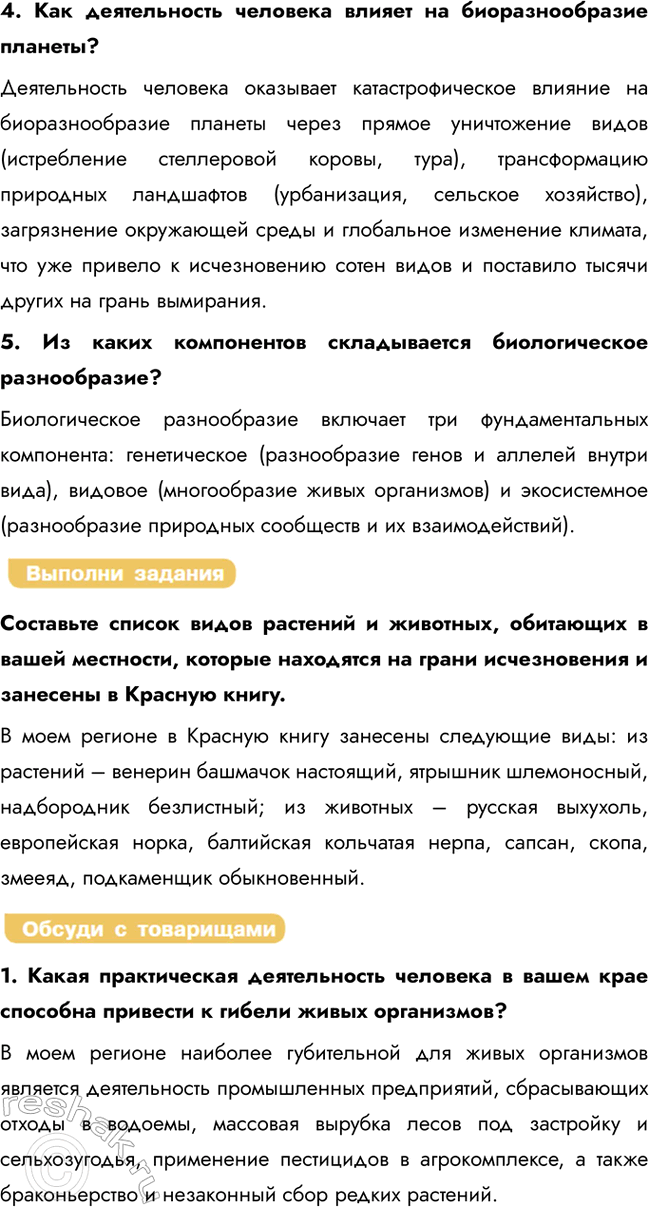 Решение задачи: § 32. Сохранение биоразнообразия как основа устойчивости биосферы Что такое биологический регресс? Биологический регресс — это процесс сокращения численности и ареала вида или группы организмов, ведущий к их вымиранию.