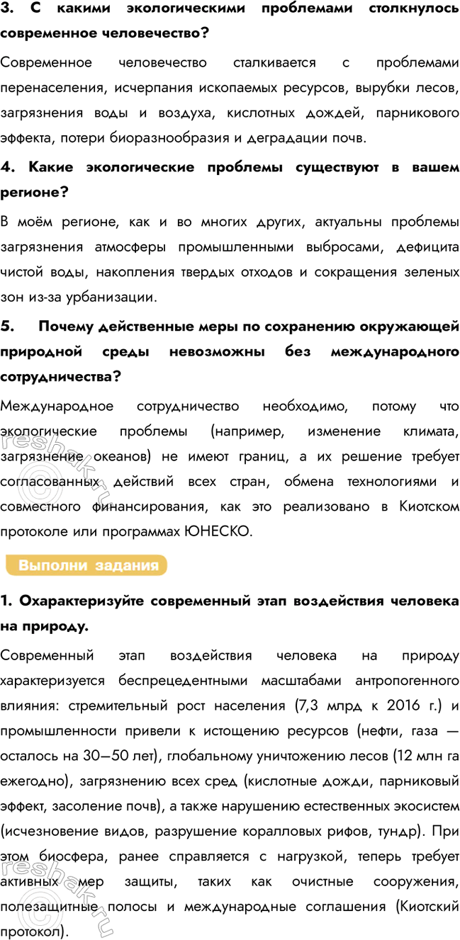 Решение задачи: § 33. Человек и биосфера. Глобальные антропогенные изменения в биосфере. Проблемы устойчивого развития человечества Какова роль человека в биосфере? Как протекала эволюция биосферы?