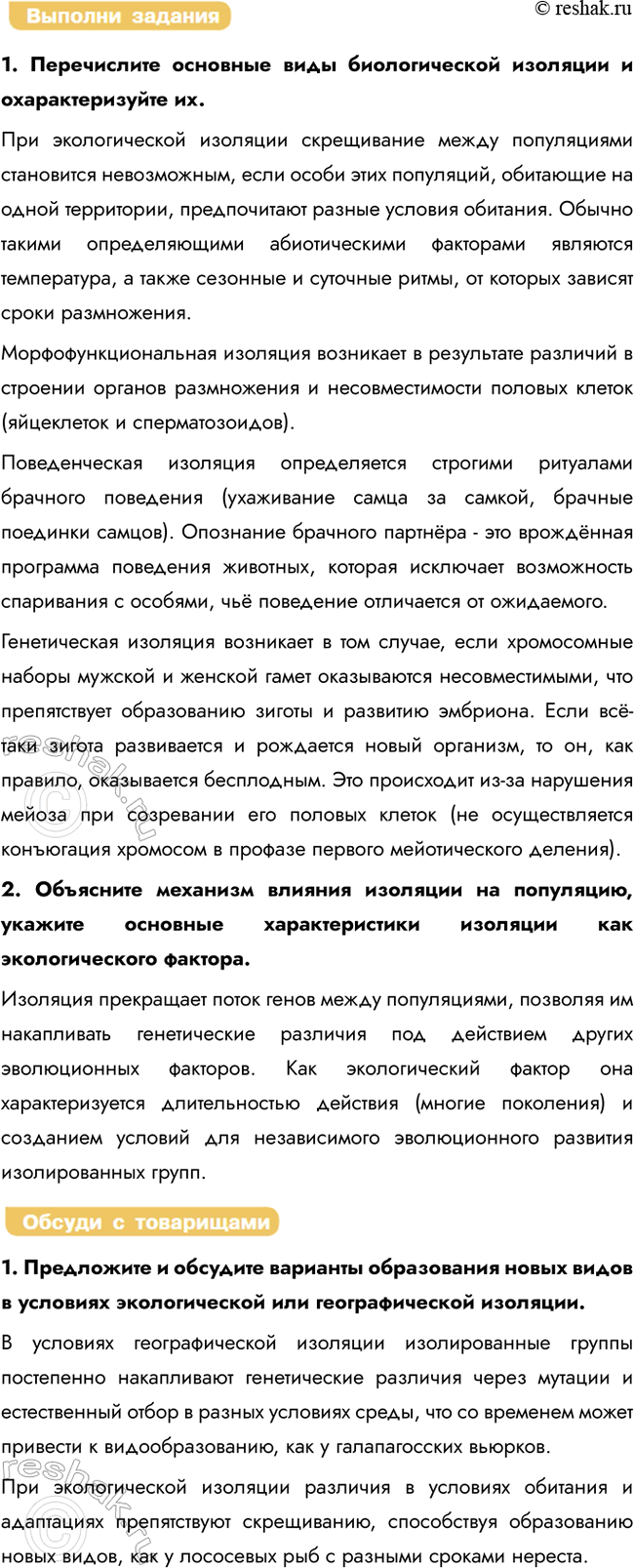 Решение задачи: § 7. Фактор эволюции, закрепляющий изменения в генофонде популяции: изоляция Что может служить причиной изоляции особей разных популяций? Причиной изоляции могут быть географические преграды (горообразование, изменение русла рек, поднятие или опускание суши, образование островов), деятельность человека (строительство дорог, плотин, каналов), а также миграции, приводящие к удалённости популяций.