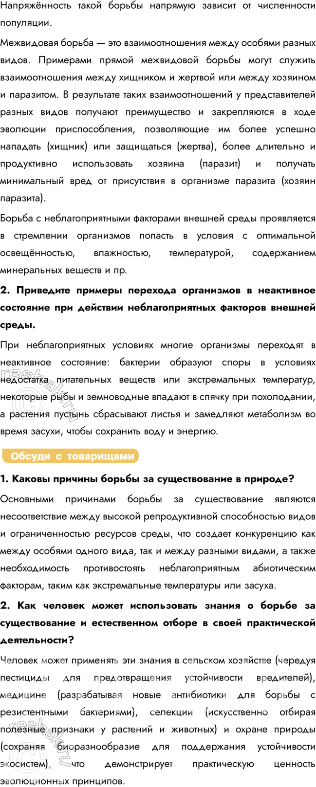 Решение задачи: § 8. Естественный отбор: предпосылки и механизм действия Что такое борьба за существование? Борьба за существование — это комплекс взаимоотношений между организмами, а также между организмами и абиотическими условиями среды, приводящий к выживанию наиболее приспособленных особей.