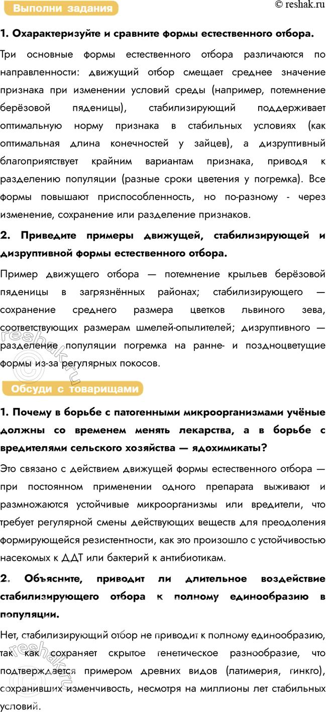 Решение задачи: § 9. Формы естественного отбора Что такое естественный отбор? Естественный отбор — это процесс, при котором в популяции сохраняются особи с полезными в данных условиях признаками, позволяющими им успешно размножаться, тогда как особи с менее благоприятными признаками постепенно исчезают.