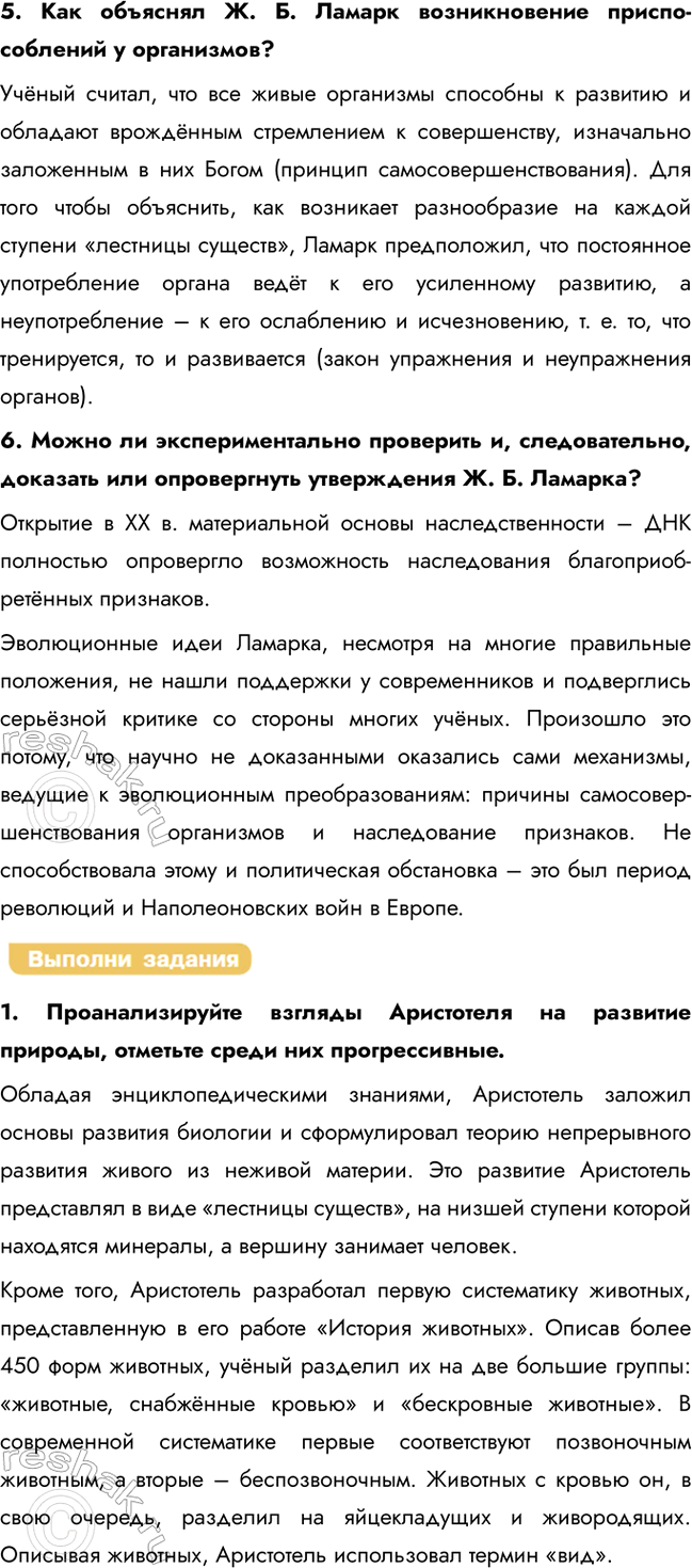 Решение задачи: Раздел 1. Теория эволюции § 1. История развития эволюционных идей Какие вы знаете систематические группы животных? • Вид • Род • Семейство • Отряд • Класс • Тип • Царство Каковы основные идеи эволюционной теории Ж.