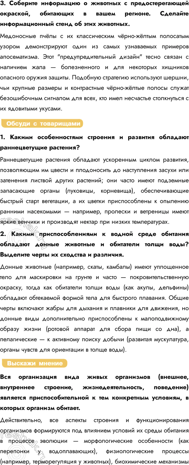 Решение задачи: § 10. Приспособленность организмов к среде обитания как результат действия естественного отбора Что такое адаптация, какую роль она играет в жизни организмов?