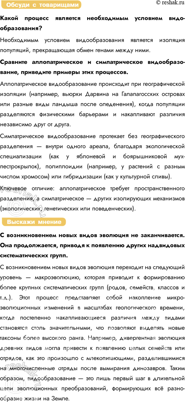 Решение задачи: § 11. Микроэволюция. Способы и пути видообразования. Многообразие видов как результат эволюции Что такое вид? Вид — это совокупность популяций, особи которых способны к скрещиванию и образованию плодовитого потомства, обладают общими морфофизиологическими признаками и занимают определённый ареал.