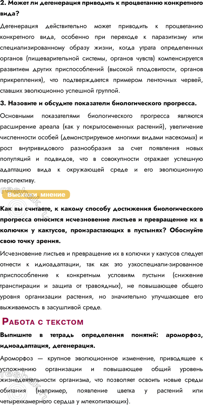 Решение задачи: § 13. Направления и пути эволюции Что такое ареал вида? Ареал вида — это территория или акватория, на которой данный вид встречается в природных условиях.