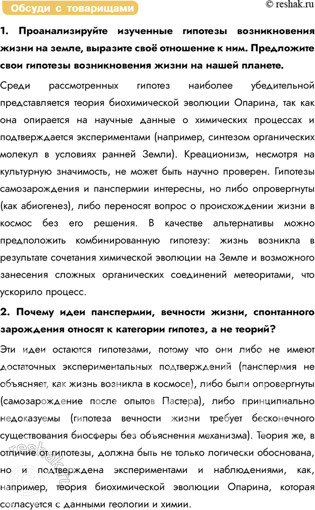 Решение задачи: Раздел 2. Развитие жизни на Земле § 15. Гипотезы происхождения жизни на Земле Каковы научные заслуги Л. Пастера и В. И.