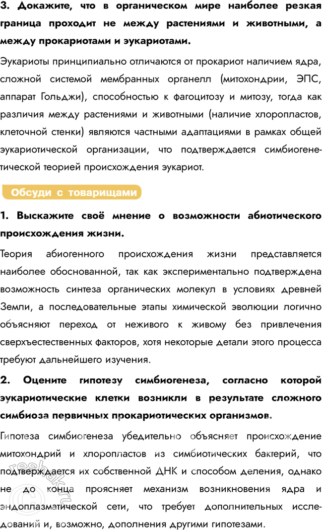Решение задачи: § 16. От молекул — к клеткам. Первые клетки и их эволюция Как развивались взгляды на возникновение жизни на земле? Взгляды на возникновение жизни развивались от идеи самозарождения к научной теории биохимической эволюции, предложенной Опариным и Холдейном, которая предполагала постепенное усложнение органических веществ в "первичном бульоне".