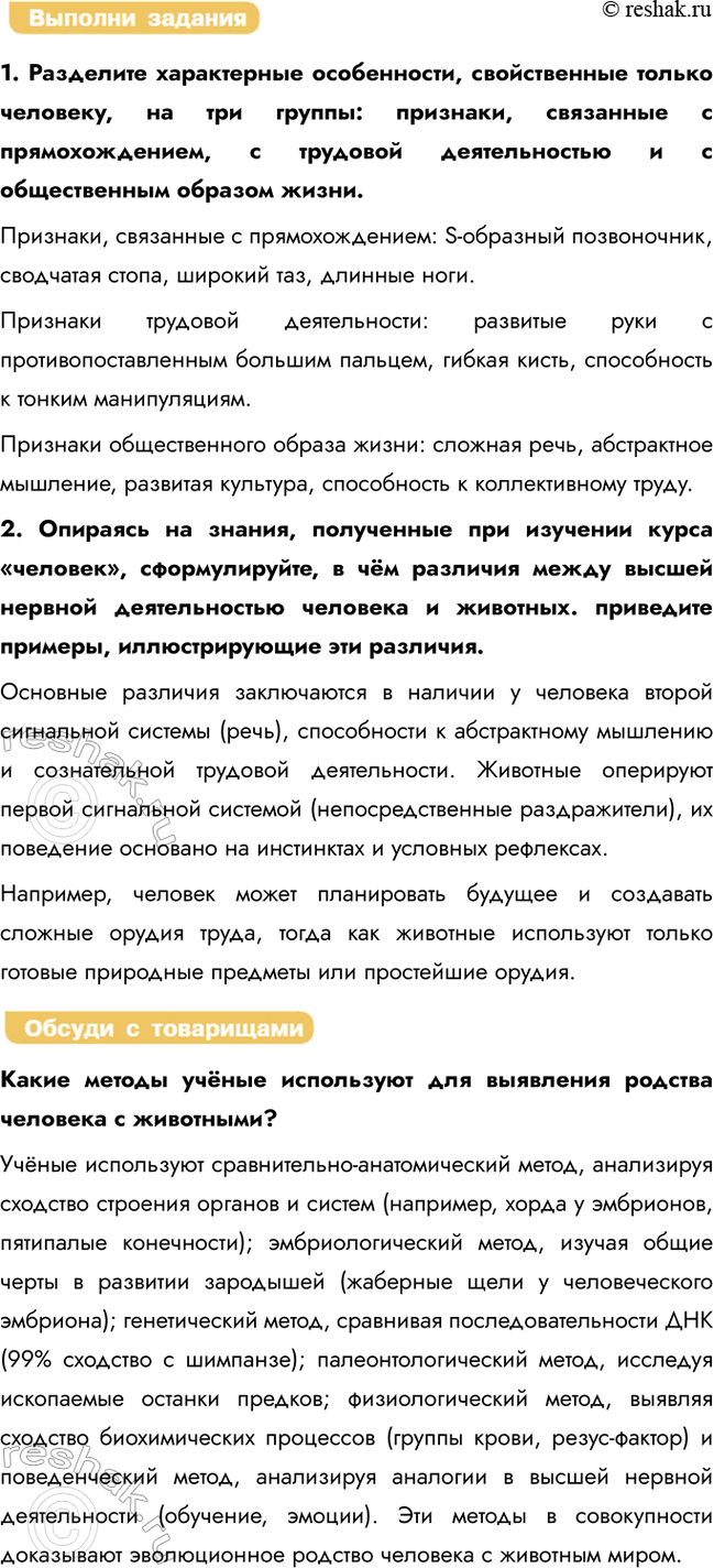 Решение задачи: § 19. Гипотезы происхождения человека и его положение в системе животного мира. Какое систематическое положение занимает человек в системе животного мира?