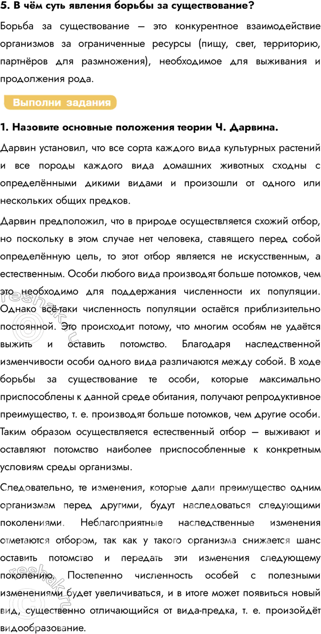 Решение задачи: § 2. Эволюционная теория Ч. Дарвина Что такое искусственный отбор? Искусственный отбор — это целенаправленный выбор человеком особей с полезными признаками для дальнейшего разведения.
