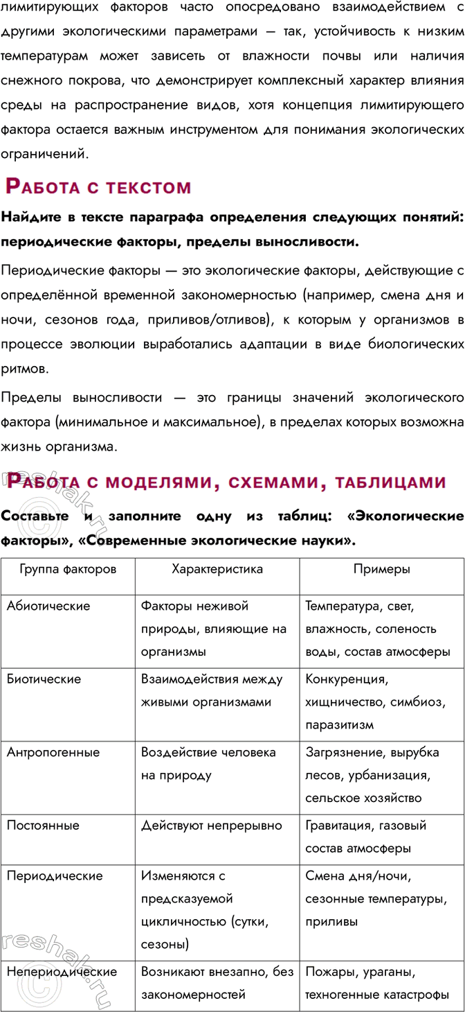 Решение задачи: § 23. Экологические факторы и закономерности их влияния на организмы Что изучает экология? Экология изучает закономерности взаимоотношений живых организмов между собой и с окружающей средой, включая три группы экологических факторов: