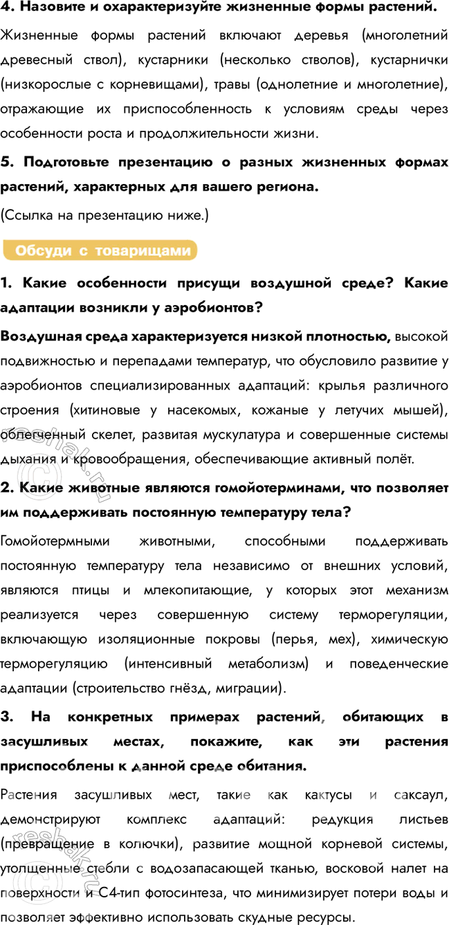 Решение задачи: § 24. Жизненные формы организмов. Приспособления организмов к действию экологических факторов: температуры Что такое адаптация? Адаптация — это процесс формирования у организмов признаков, повышающих их устойчивость к факторам среды.