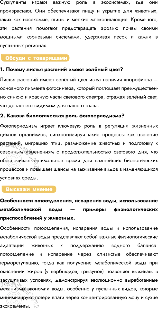 Решение задачи: § 25. Приспособления организмов к действию экологических факторов: света, влажности Какое значение имеет свет для растительных и животных организмов? Свет является основным источником энергии для растений (фотосинтез) и важным экологическим фактором для животных, обеспечивающим зрительную ориентацию, терморегуляцию и регуляцию биологических ритмов (фотопериодизм).