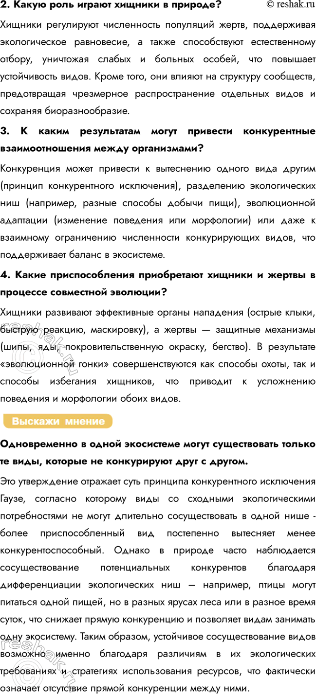 Решение задачи: § 27. Взаимоотношения популяций разных видов в экосистеме Что такое популяция? Популяция — это группа особей одного вида, живущих на одной территории.