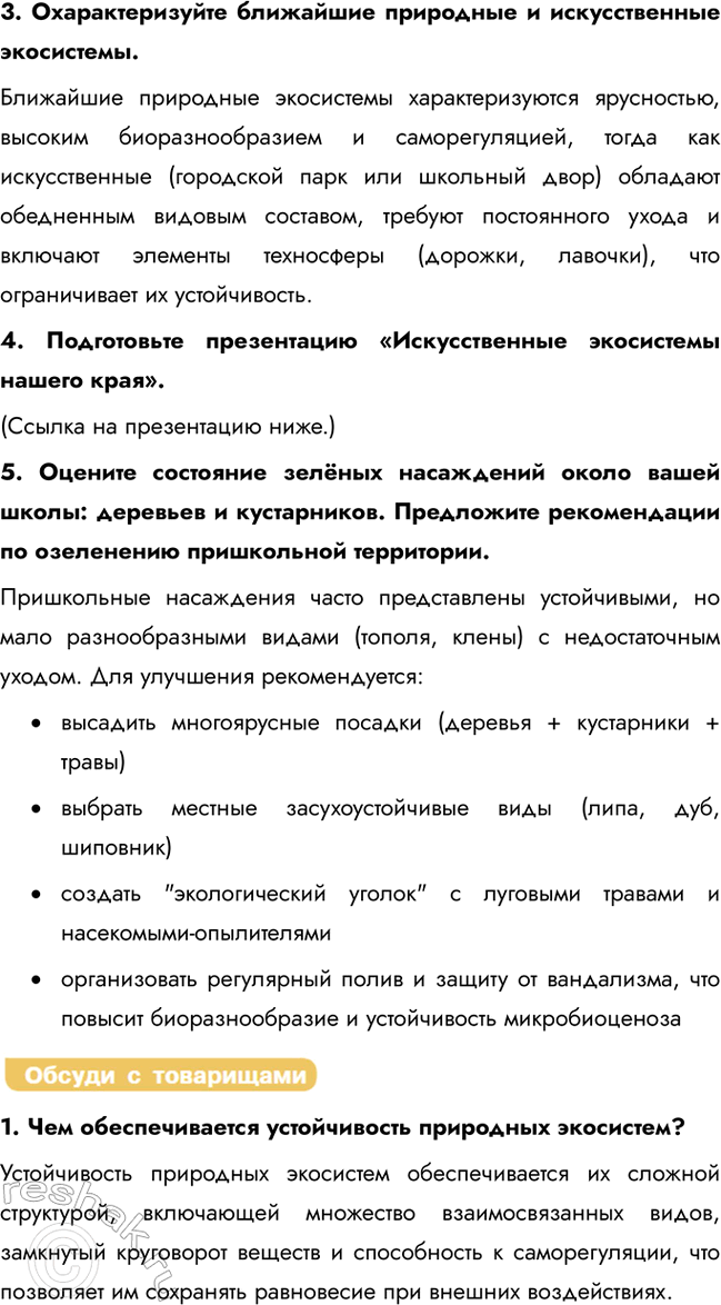 Решение задачи: § 28. Разнообразие экосистем Что такое экосистема? Какие бывают экосистемы? Экосистема – это биологическая система, состоящая из сообщества живых организмов (биоценоза) и среды их обитания (биотопа), связанных между собой потоками веществ и энергии.
