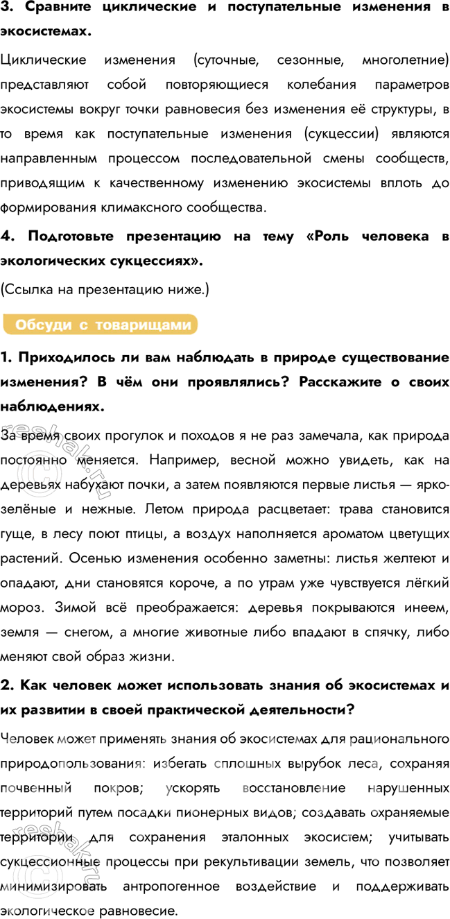 Решение задачи: § 29. Устойчивость и динамика экосистем Какие обязательные компоненты входят в состав экосистемы? В состав экосистемы входят обязательные компоненты: биотический (сообщество живых организмов – биоценоз, включающий продуцентов, консументов и редуцентов) и абиотический (неживая среда – почва, вода, воздух, климатические факторы).