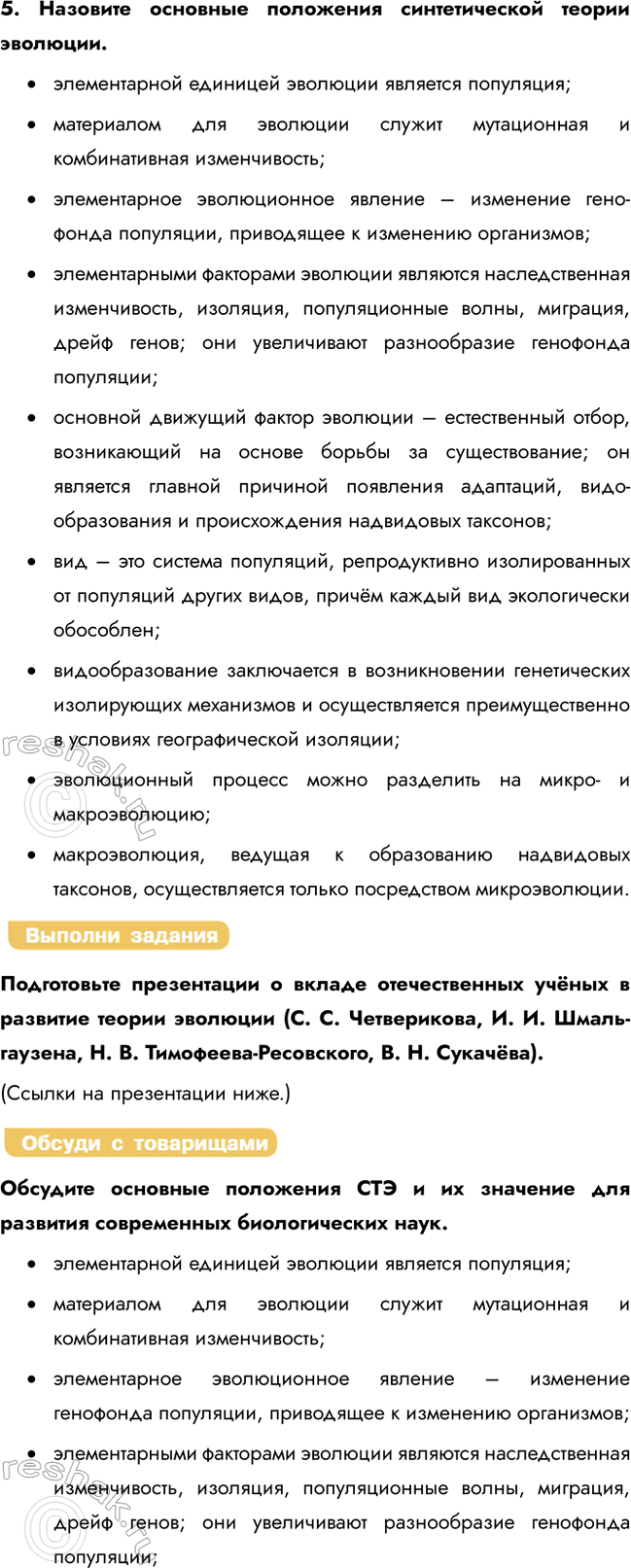 Решение задачи: § 3. Синтетическая теория эволюции Каковы основные положения эволюционной теории Ч. Дарвина? Дарвин установил, что все сорта каждого вида культурных растений и все породы каждого вида домашних животных сходны с определёнными дикими видами и произошли от одного или нескольких общих предков.