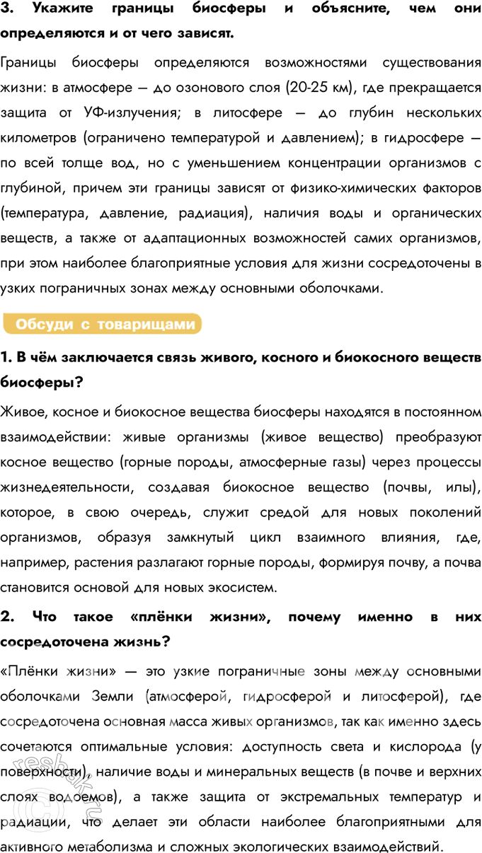 Решение задачи: § 30. Биосфера — живая оболочка земли. Структура биосферы Что такое биосфера? Биосфера — это глобальная экосистема Земли, представляющая собой целостную оболочку, включающую живые организмы (живое вещество) и среду их обитания (атмосферу, гидросферу, литосферу), где все компоненты взаимосвязаны через круговороты веществ и энергии.