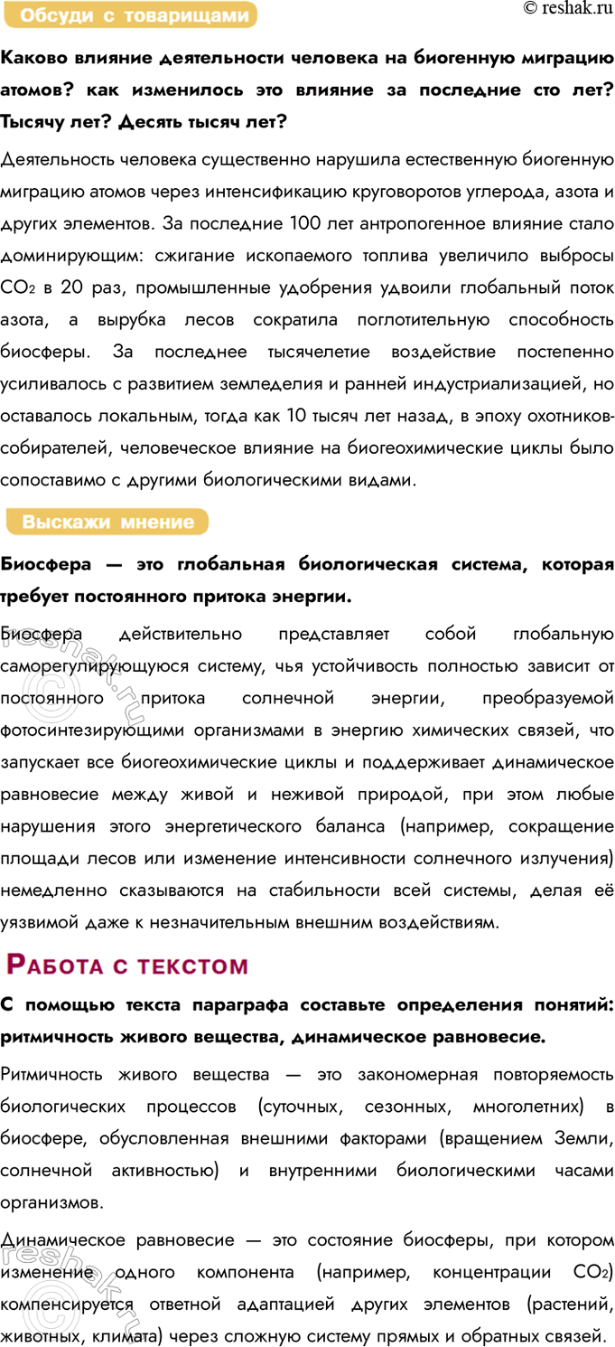 Решение задачи: § 31. Закономерности существования биосферы. Круговороты веществ в биосфере Каковы структура и состав биосферы? Биосфера представляет собой глобальную экосистему, состоящую из живых организмов и их среды обитания, где ключевым источником энергии является солнечное излучение, преобразуемое фото-синтезирующими организмами в энергию химических связей.