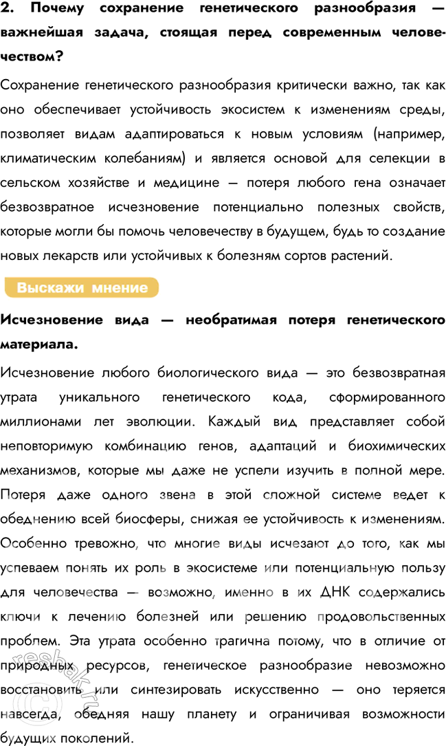 Решение задачи: § 32. Сохранение биоразнообразия как основа устойчивости биосферы Что такое биологический регресс? Биологический регресс — это процесс сокращения численности и ареала вида или группы организмов, ведущий к их вымиранию.
