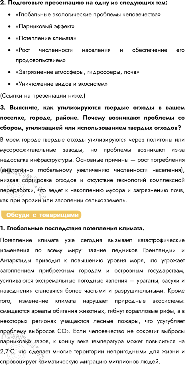 Решение задачи: § 33. Человек и биосфера. Глобальные антропогенные изменения в биосфере. Проблемы устойчивого развития человечества Какова роль человека в биосфере? Как протекала эволюция биосферы?