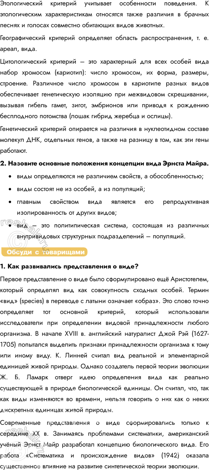 Решение задачи: § 4. Вид, его критерии и структура Что такое вид? В современной биологии видом называют совокупность особей, обладающих сходными морфологическими и физиологическими признаками, способных к скрещиванию с образованием плодовитого потомства, населяющих определённый ареал (область обитания), имеющих общее происхождение и сходное поведение.