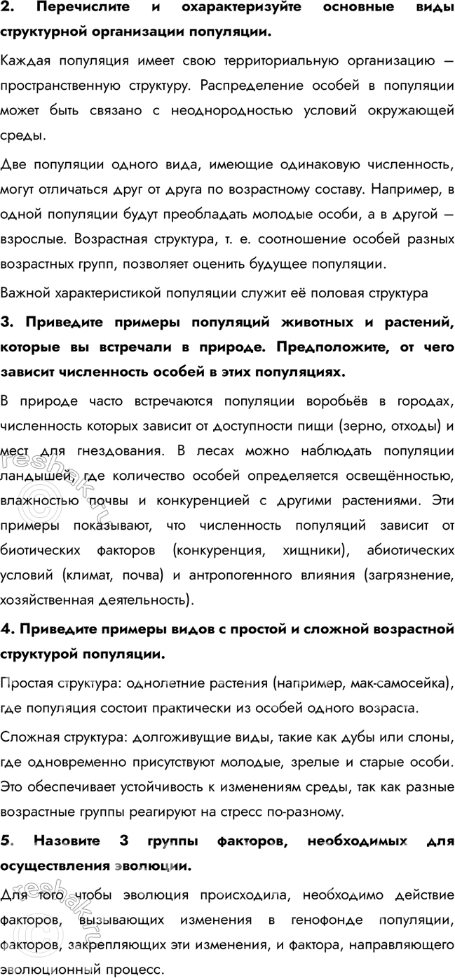 Решение задачи: § 5. Популяция – структурная единица вида и элементарная единица эволюции Что такое популяция? Каковы её основные параметры? Популяция – это совокупность особей одного вида, обладающих общим генофондом, в течение достаточно длительного времени (большого числа поколений) населяющих определённую территорию внутри ареала вида, свободно скрещивающихся между собой и частично или полностью изолированных от других подобных совокупностей.